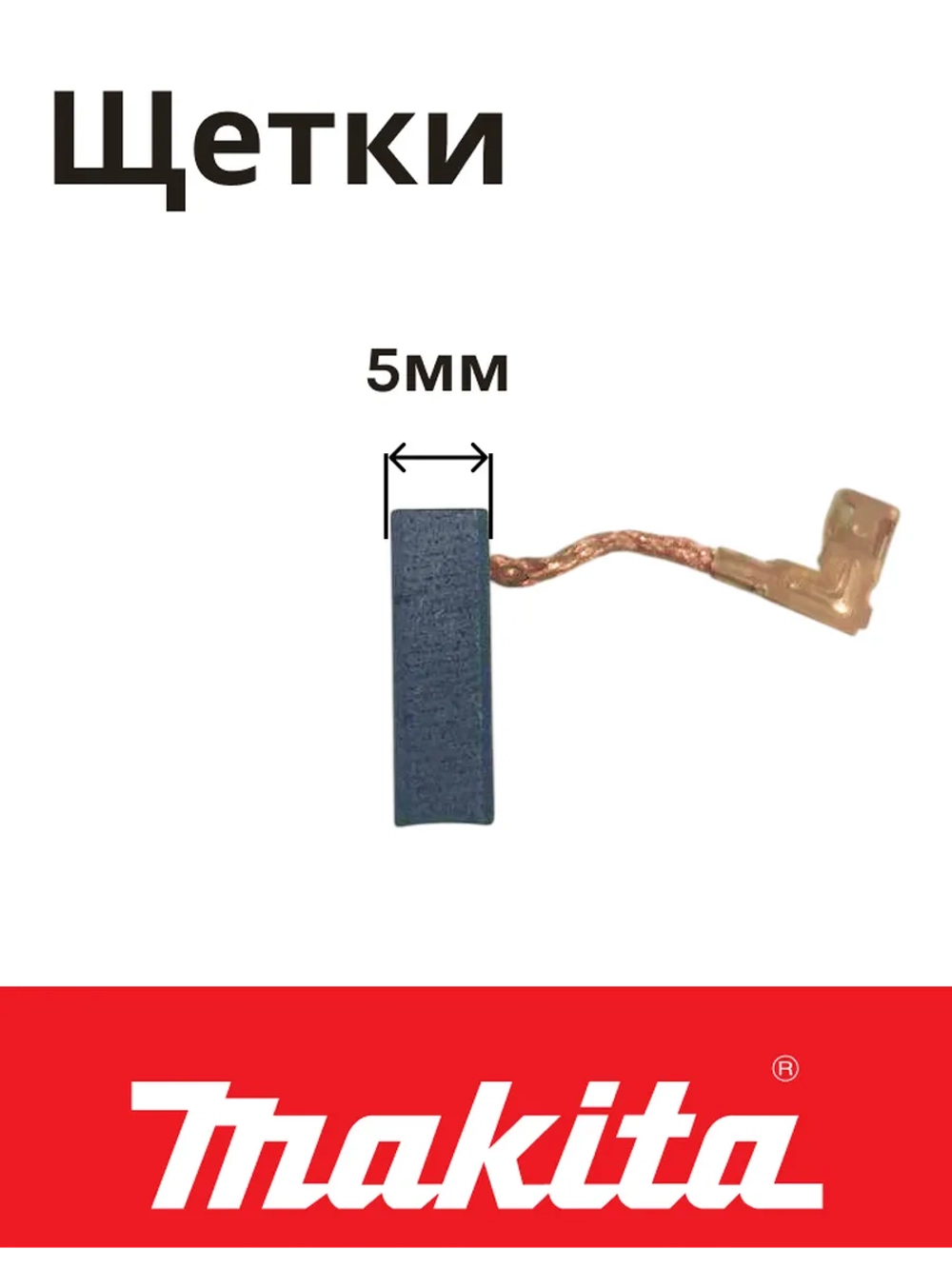Щетки угольные для мотора шлифмашины и перфоратора Makita 194074-2 (2 штуки в 1 коробке)