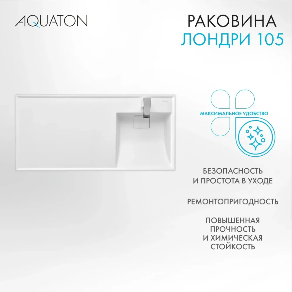 Раковина в ванную из литого мрамора AQUATON Лондри 105 правая