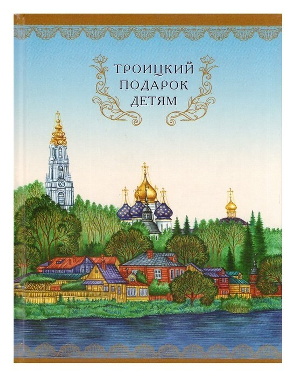 Троицкий подарок детям