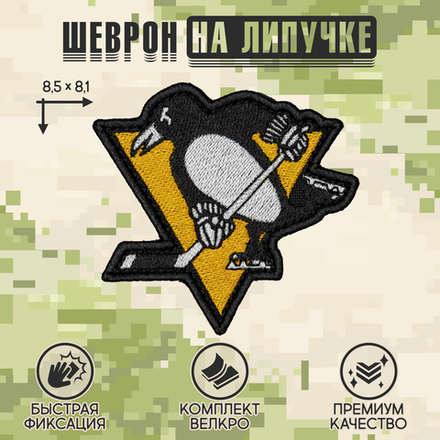 Нашивка на одежду, патч, шеврон на липучке "Pittsburgh Penguins" 8,5х8,1 см
