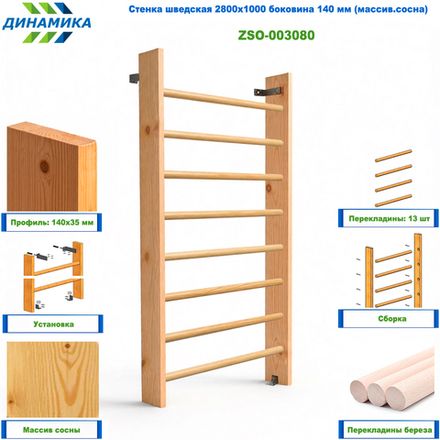 Стенка шведская 2800х1000 боковина 140 мм (массив.сосна)