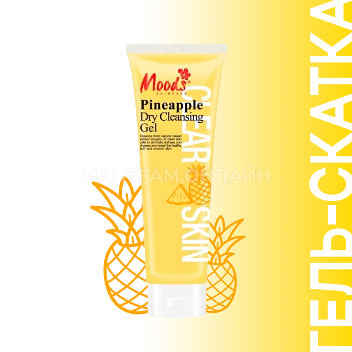 Гель-скатка Moods Pineapple Dry Cleansing Gel с экстрактом ананаса 350 мл