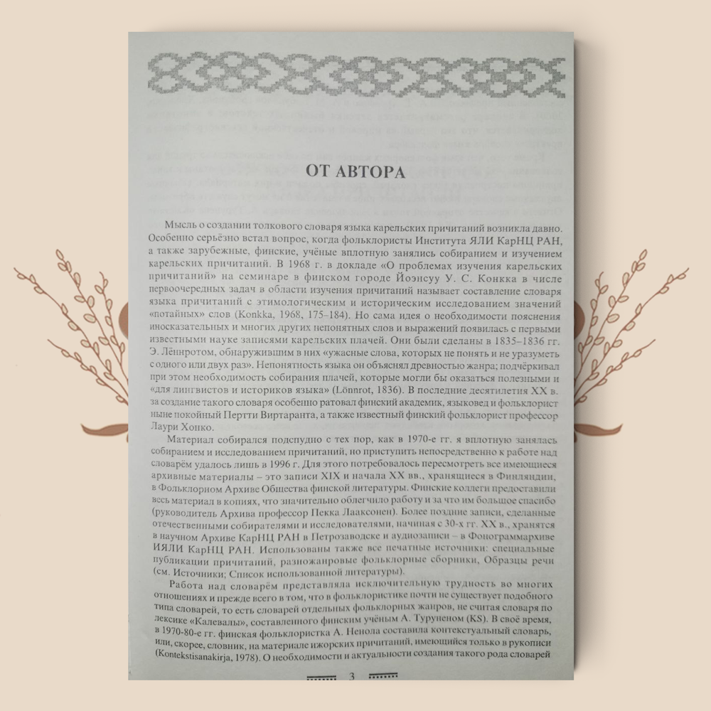 Толковый словарь языка карельских причитаний, Степанова, А.С.