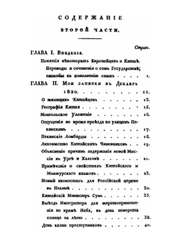 Путешествие в Китай через Монголию в 1820 и 1821 годах. Часть 2. Пребывание в Пекине | Е.А. Тимковский