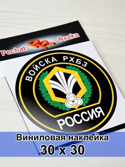 Наклейка - Войска РХБЗ