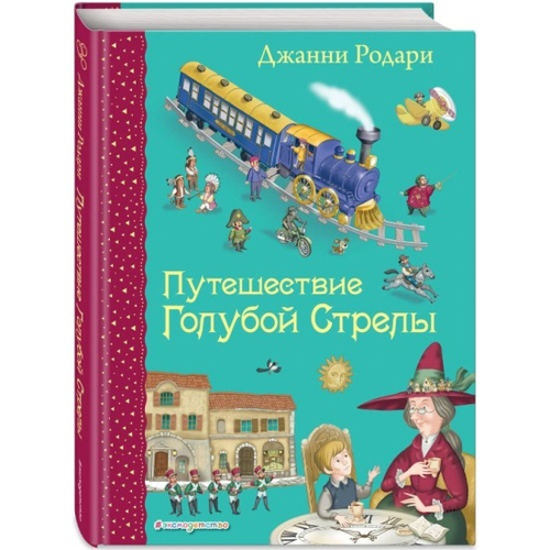 Путешествие Голубой Стрелы (ил. И. Панкова), изд.: Эксмо, авт.: Родари Дж., серия.: Самые любимые книжки