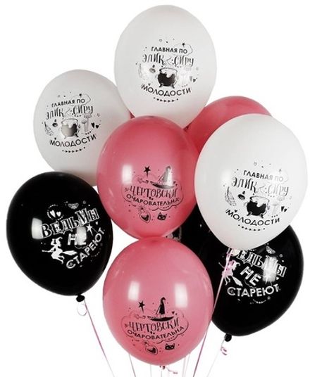 Шары "Милым ведьмочкам"