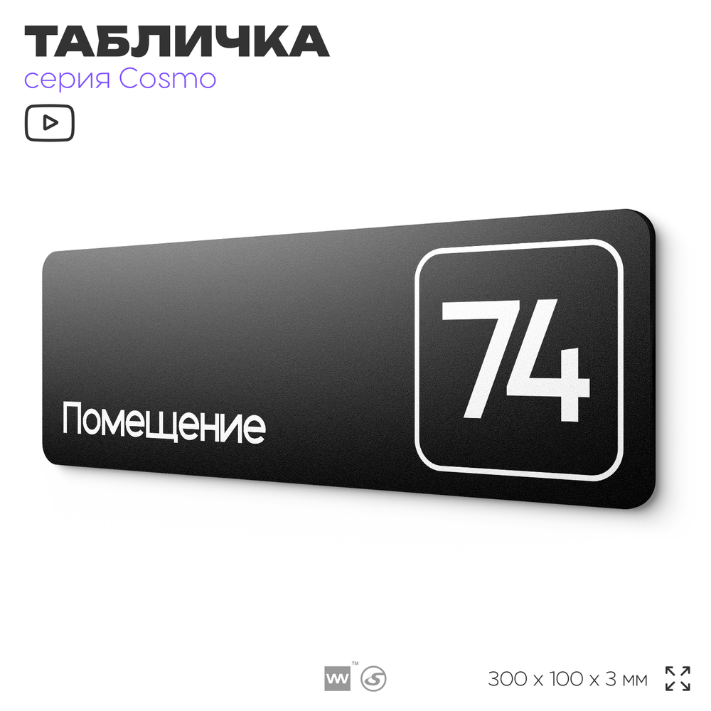 Табличка с номером помещения "Помещение №74", номер на дверь, 30 х 10 см, серия COSMO, черная, Айдентика Технолоджи