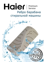Ребро барабана стиральной машины Haier 0020207674