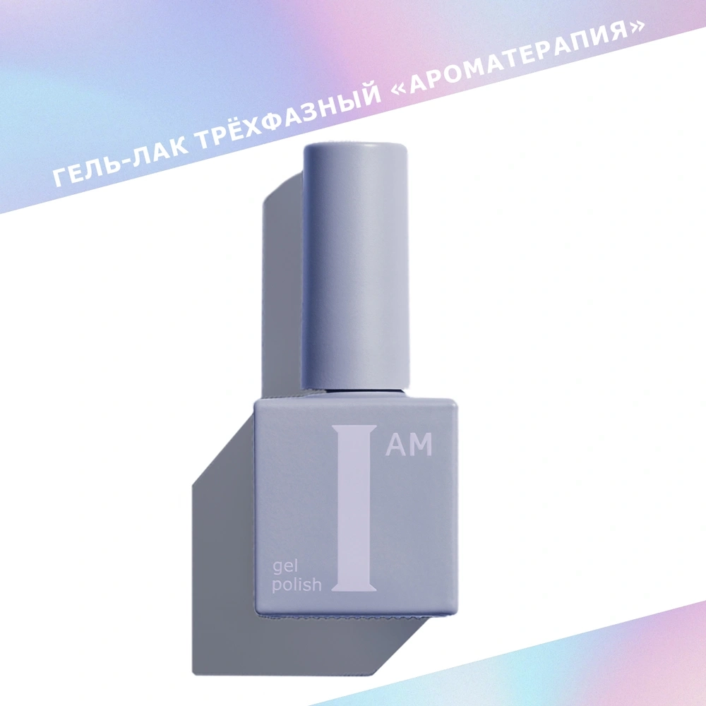 I AM Гель-лак трехфазный "Ароматерапия", 9мл (черный)