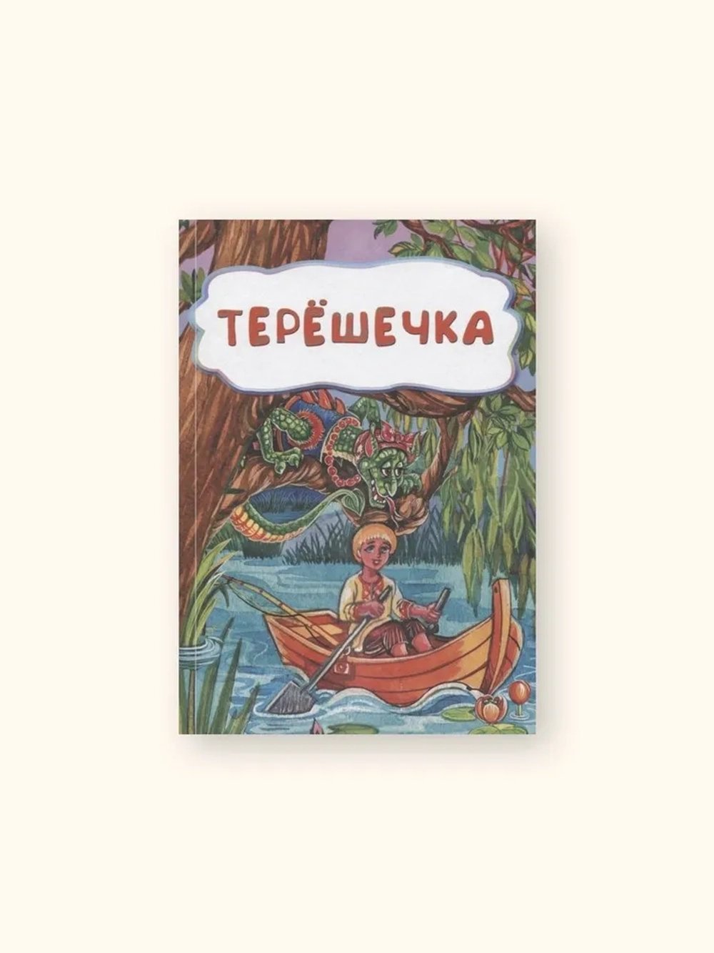 Терёшечка (по мотивам русской сказки)