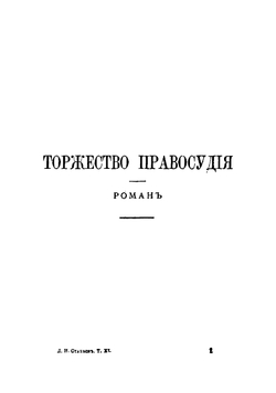 Собрание сочинений. Том 11 | Стахеев Дмитрий Иванович