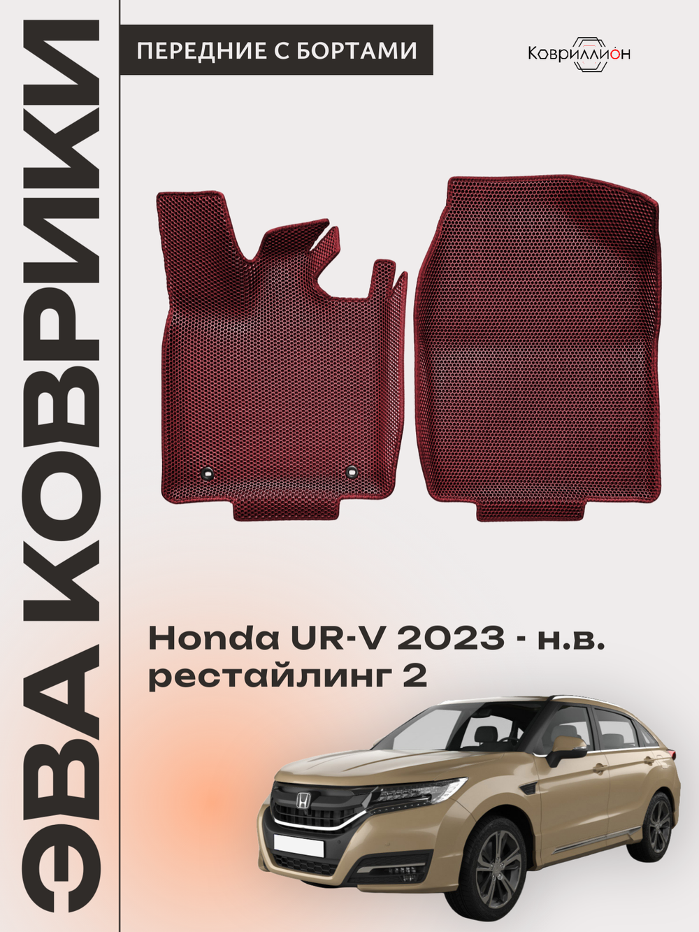 Передние автомобильные коврики ЭВА с бортами для Honda UR-V (23-н.в.) рестайлинг 2