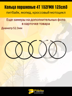 Кольца поршневые для двигателя 152FMH 125см - комплект (стандарт), мотоцикл, питбайк, скутер