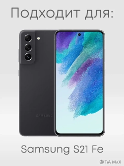 Чехол на Samsung S21 Fe, Самсунг С21 Фе