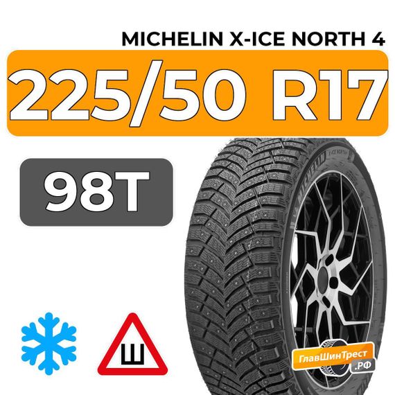 Michelin X-Ice North 4 225/50 R17 98T XL шип.