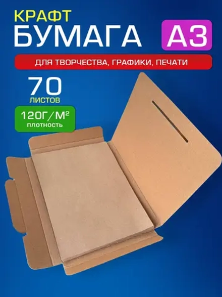 Крафтовая бумага А3 120 г/м2,70 листов.