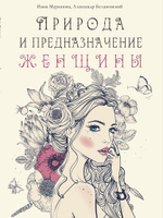 Природа и предназначение женщины