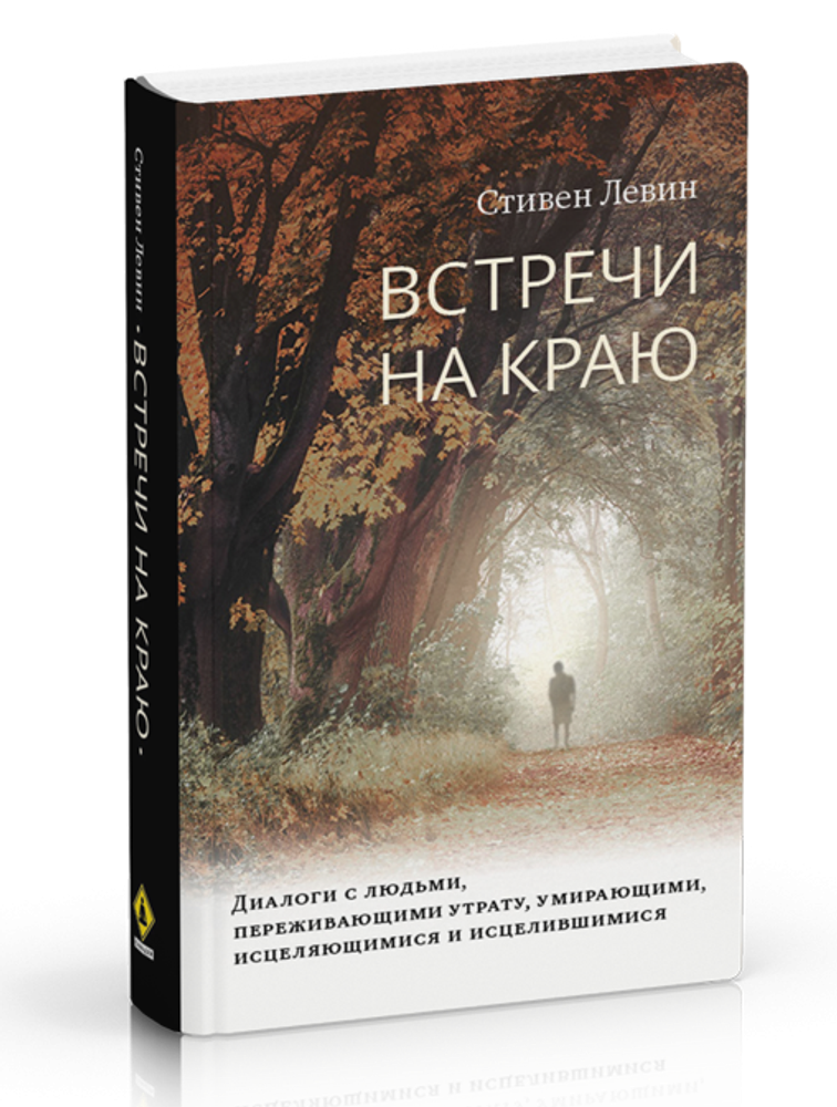 &quot;Встречи на краю&quot; Левин С.