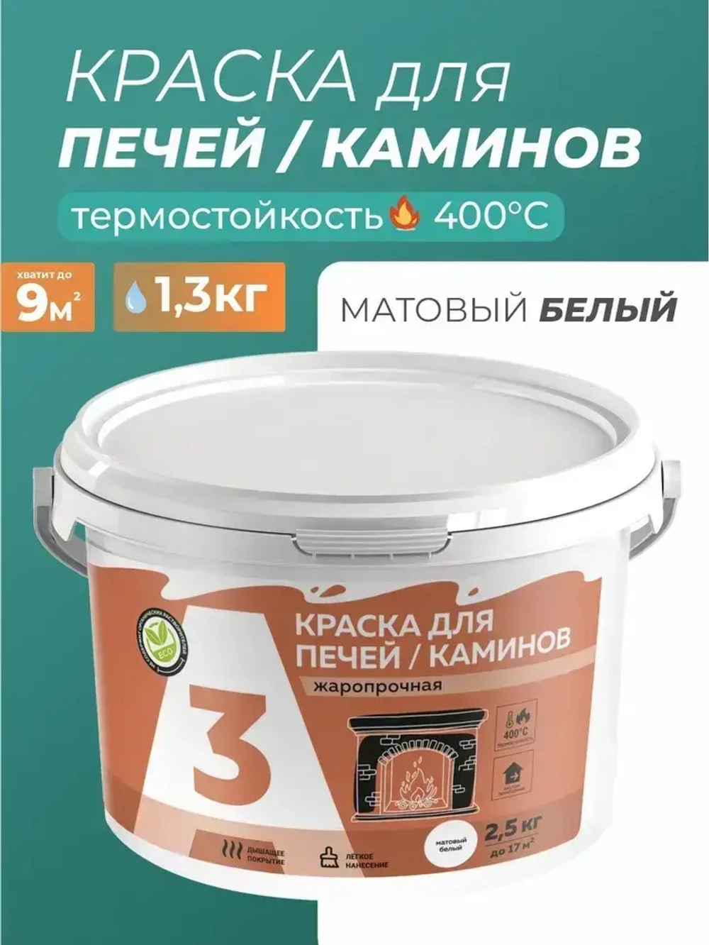 КРАСКА для печей и каминов А3 2,5 кг.