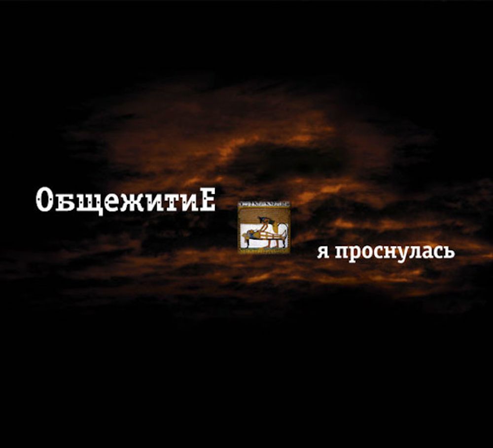 ОбщежитиЕ / Я Проснулась (2CD)