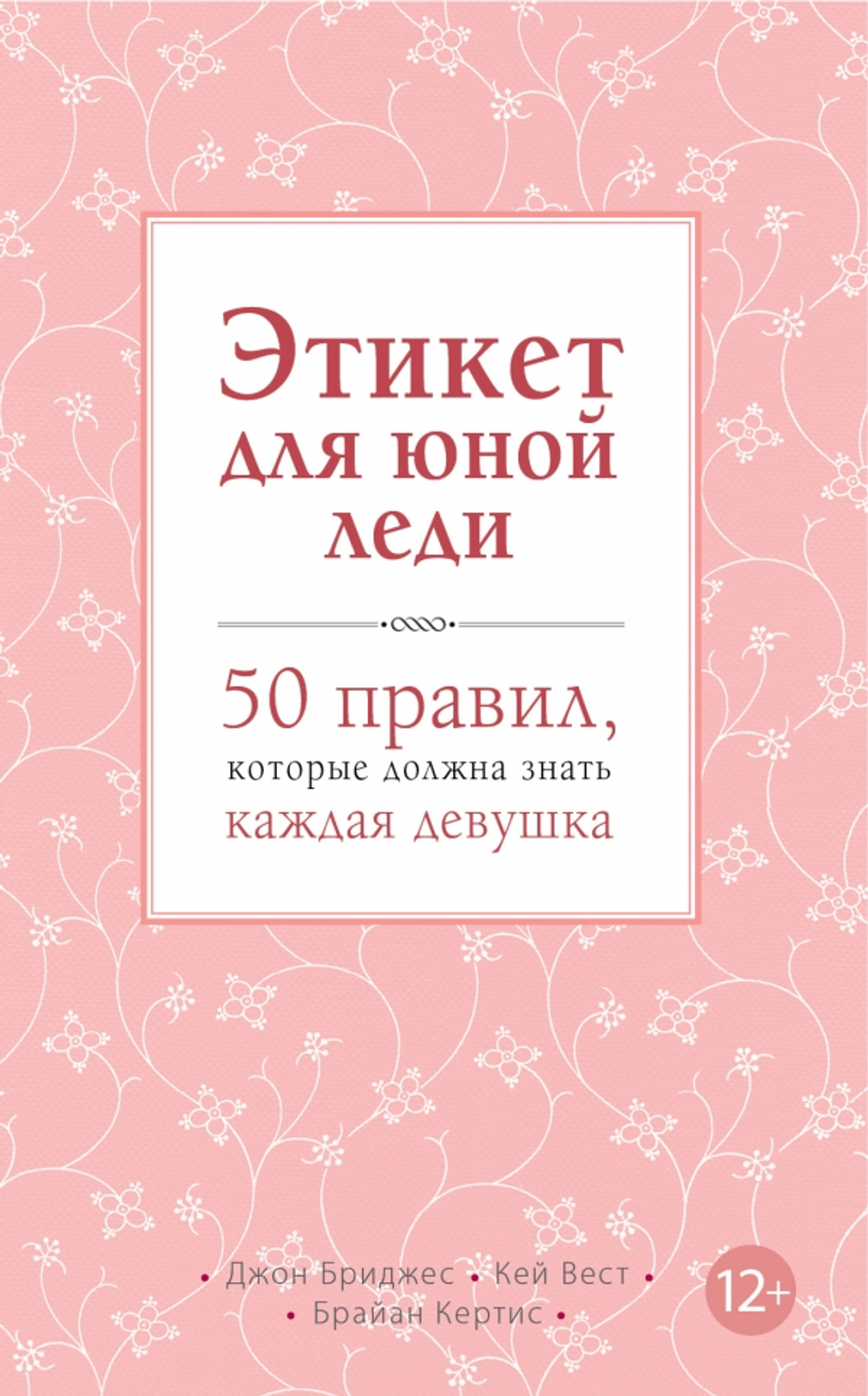 Этикет для юной леди. 50 правил, которые должна знать каждая девушка