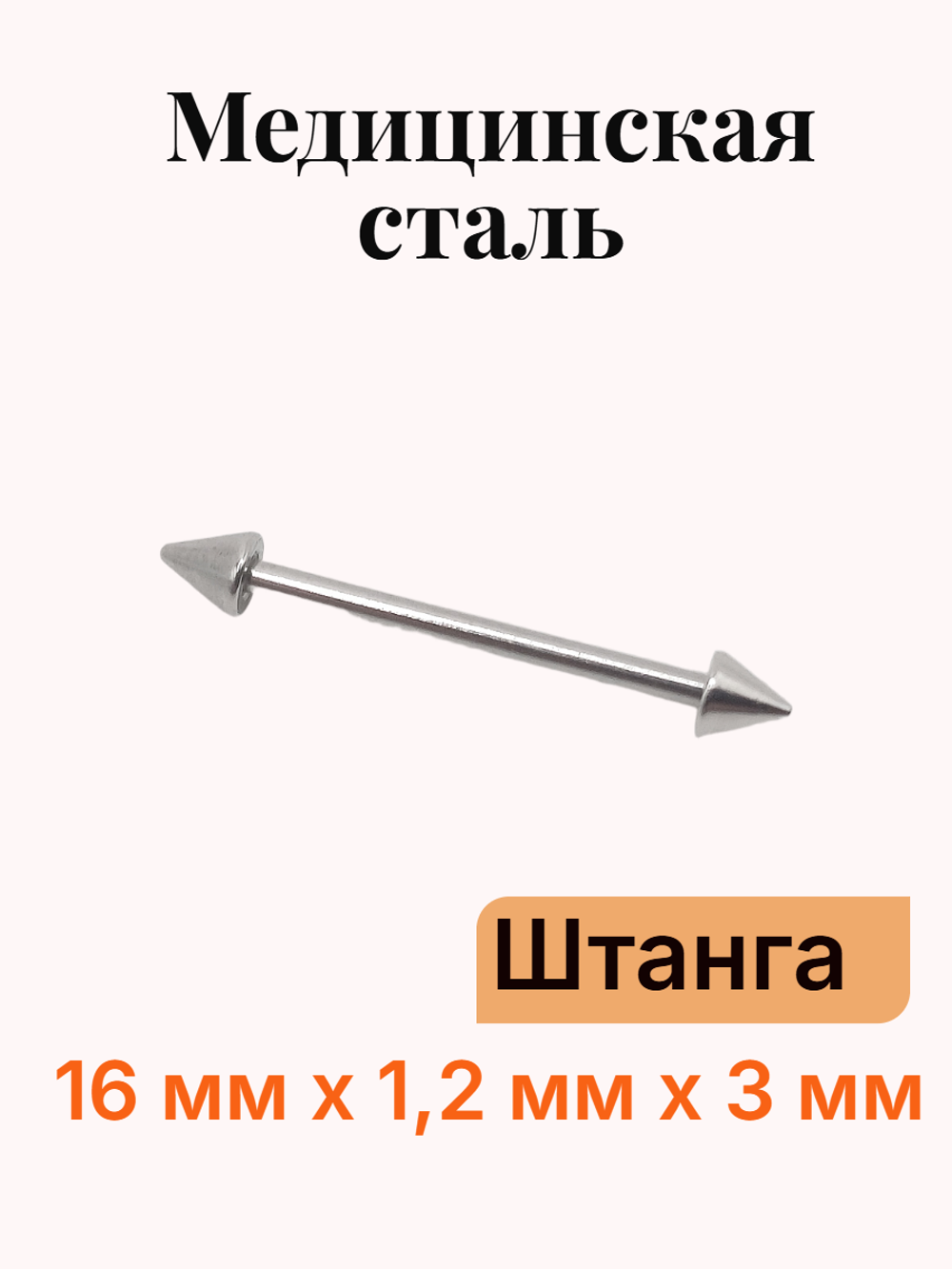 Штанга длина 16 мм с конусами 3 мм для пирсинга. Медицинская сталь. 1шт.
