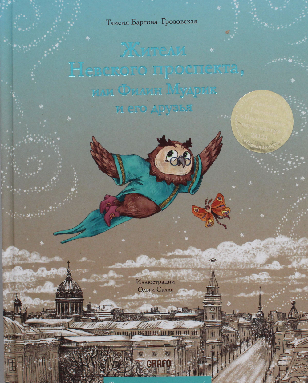 Жители Невского проспекта, или Филин Мудрик и его друзья
