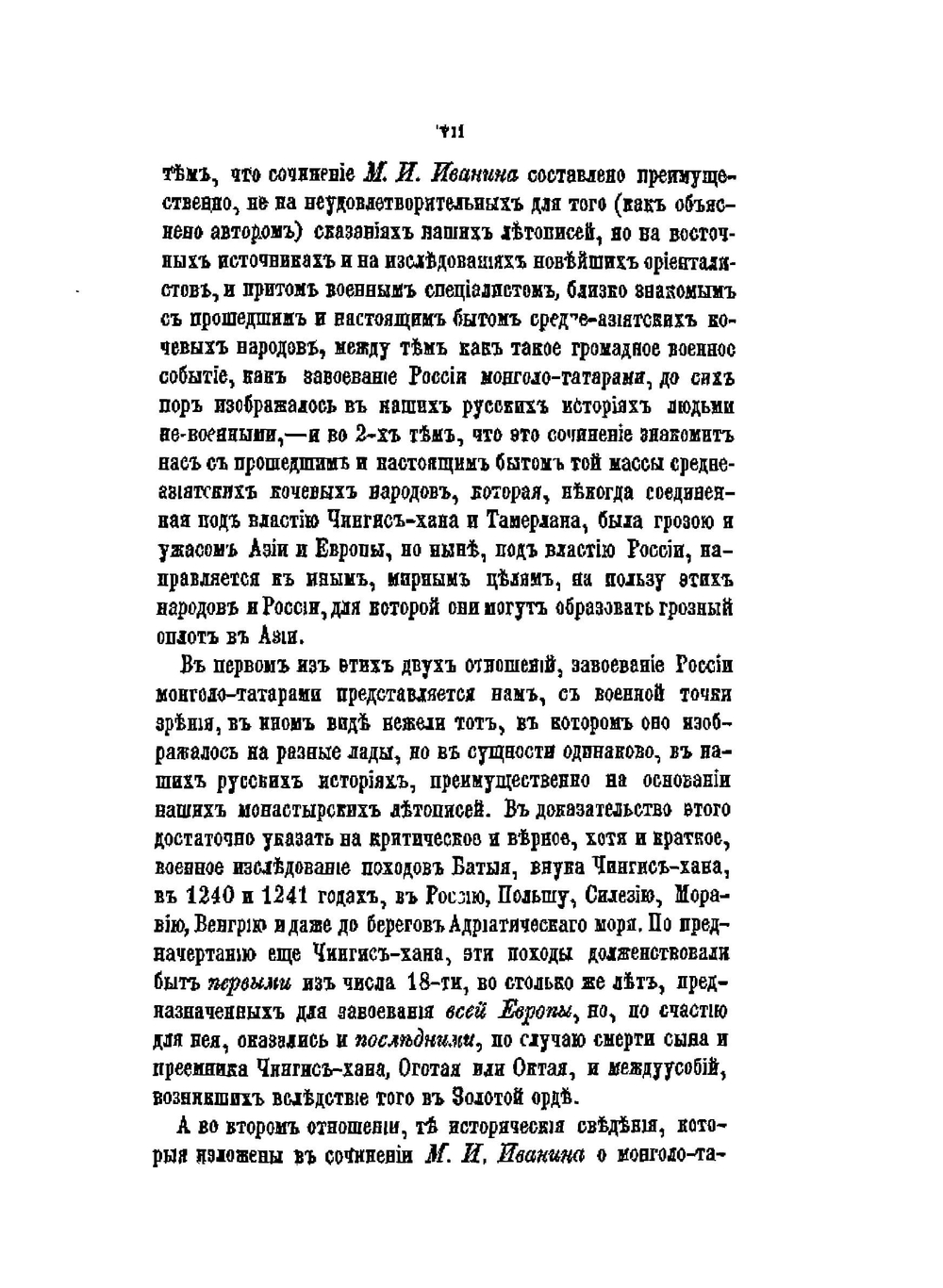 О военном искусстве и завоеваниях монголо-татар и средне-азиятских народов при Чингис-хане | М. И. Иванин