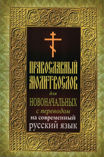 Молитвослов для новоначальных с переводом на современный русский язык
