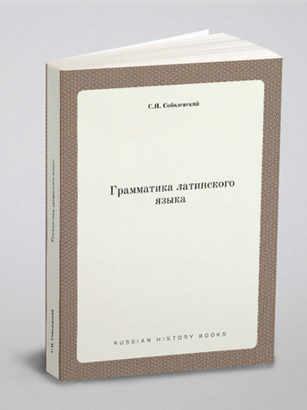Грамматика латинского языка | С.И. Соболевский