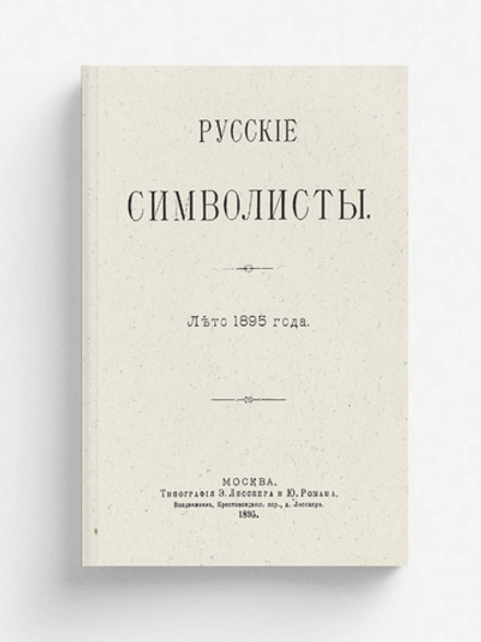 Русские символисты. Лето 1895 года | Брюсов Валерий Яковлевич