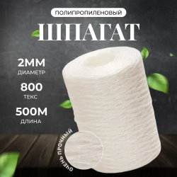 Шпагат полипропиленовый белый 500 метров 800 ТЕКС для обвязки и упаковки корзин и коробок, подвязки растений в саду и огороде, прочная бечевка для рукоделия, вязания сумок, ковриков и мочалок