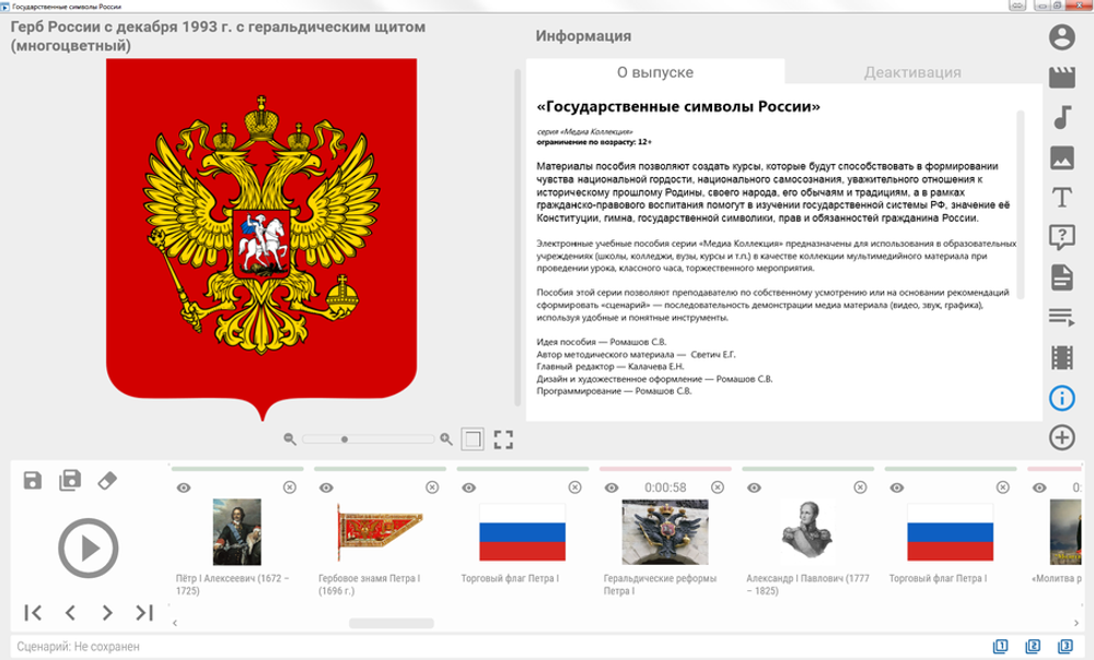 Медиа коллекция "Государственные символы России"