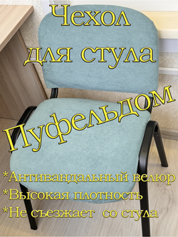 Чехол на стул офисный ISO ИЗО Размер 1