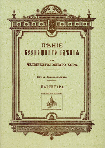 № 064 Архангельский А. Пение Всенощного бдения: Для четырехголосного хора: партитура