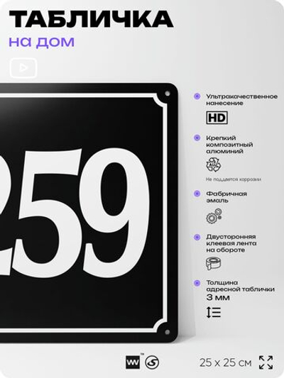 Адресная табличка с номером дома 259, на фасад и забор, черная, 25х25 см, Айдентика Технолоджи