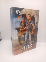 Анджей Ясинский. Ник