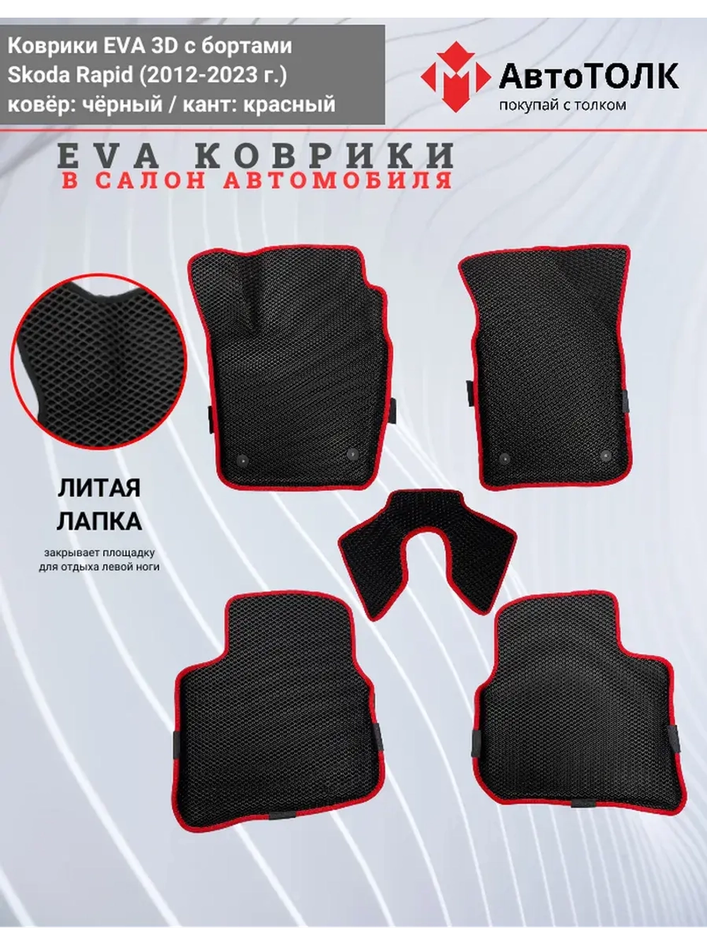 Коврики EVA 3D для SKODA Rapid 1, 2 (2013-2020г.)