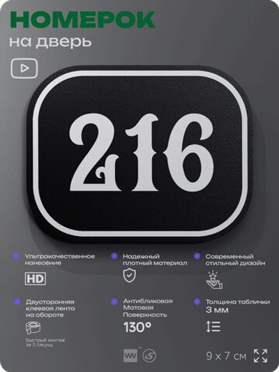 Номерок на дверь квартиры 216, для кабинета, офиса, шильдик 9 х 7 см, черный, Айдентика Технолоджи
