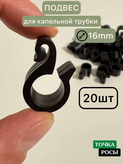 Подвес для трубки пластиковый HC0116