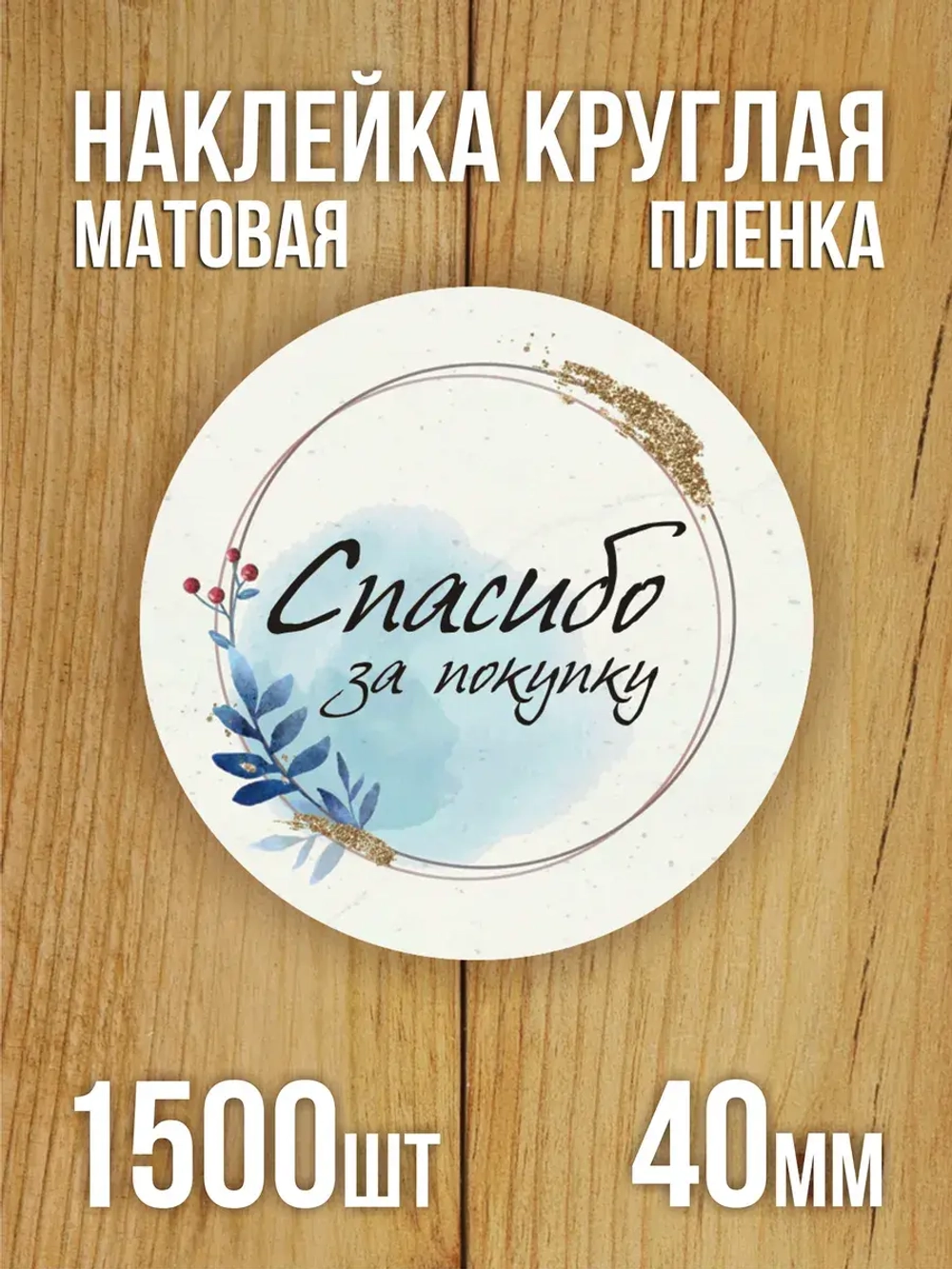 Наклейка стикер матовая круглая 30 мм 2800 шт "100% Натурально"