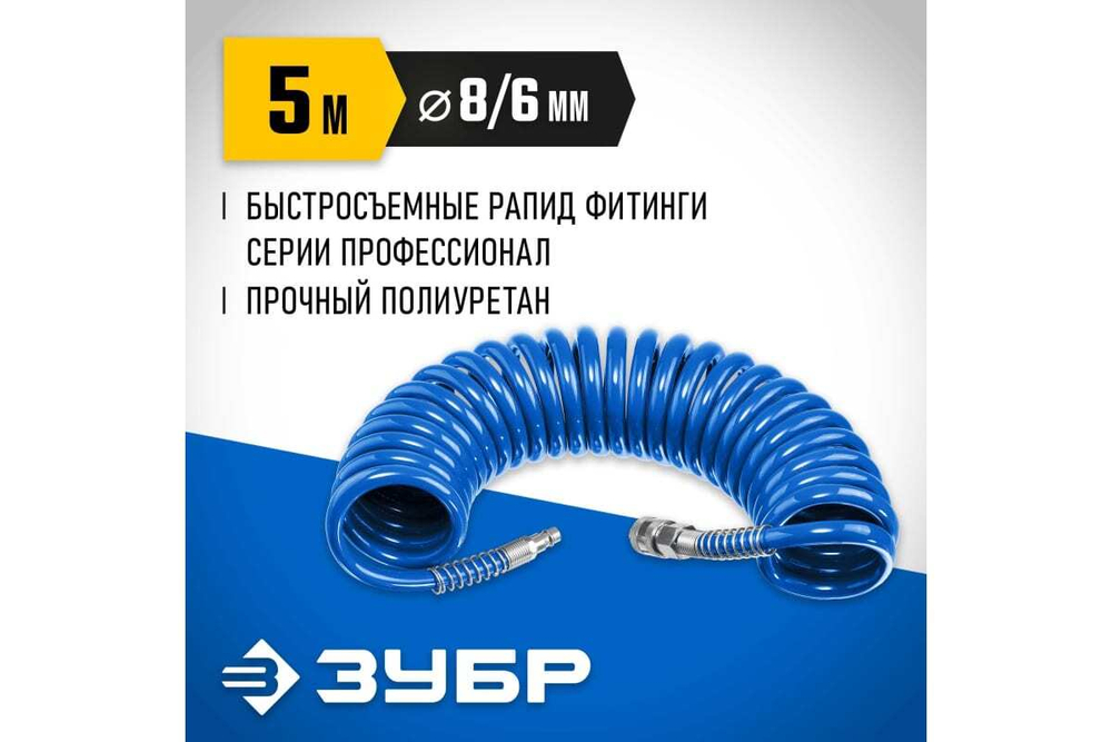 Воздушный спиральный шланг ЗУБР с фитингами рапид, 5 м, 6x8 мм, 15 бар 6473-05