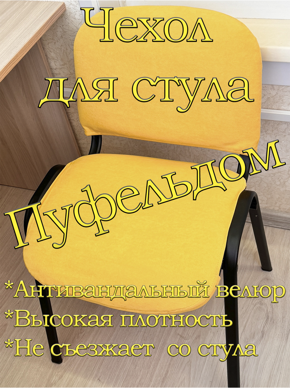 Чехол на стул офисный ISO ИЗО Размер 1