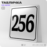 Адресная табличка с номером дома 256, на фасад и забор, белая, Айдентика Технолоджи
