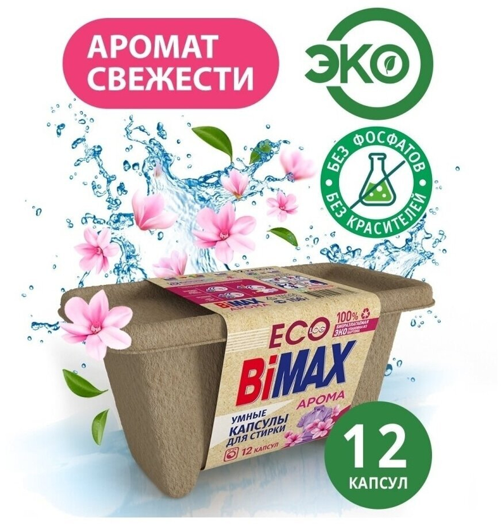 КАПСУЛЫ ДЛЯ СТИРКИ BIMAX AROMA 12ШТ 2419