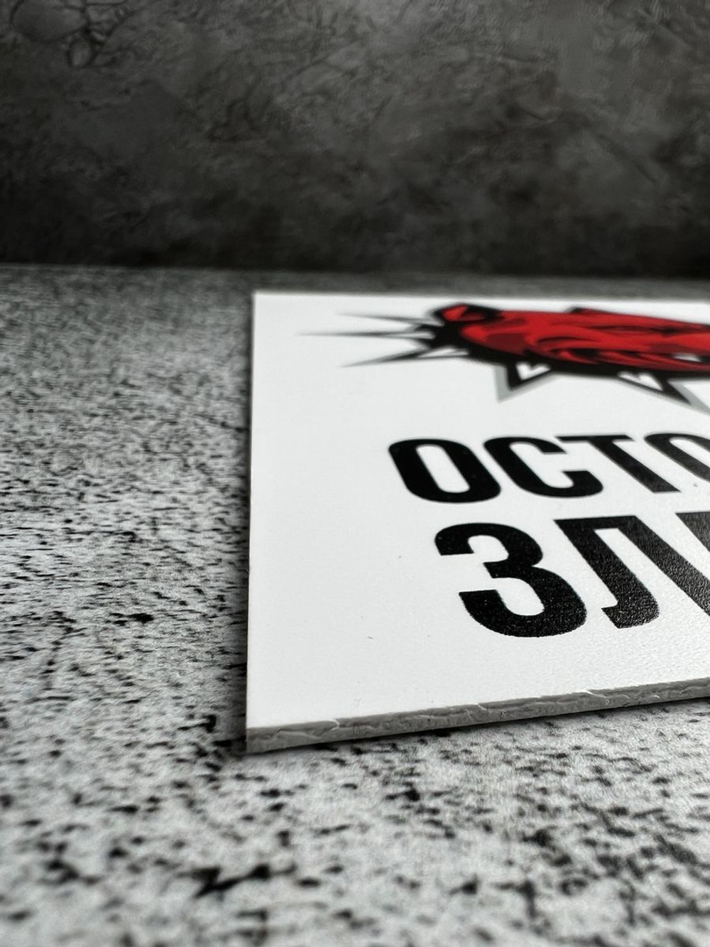 Табличка Злая Собака