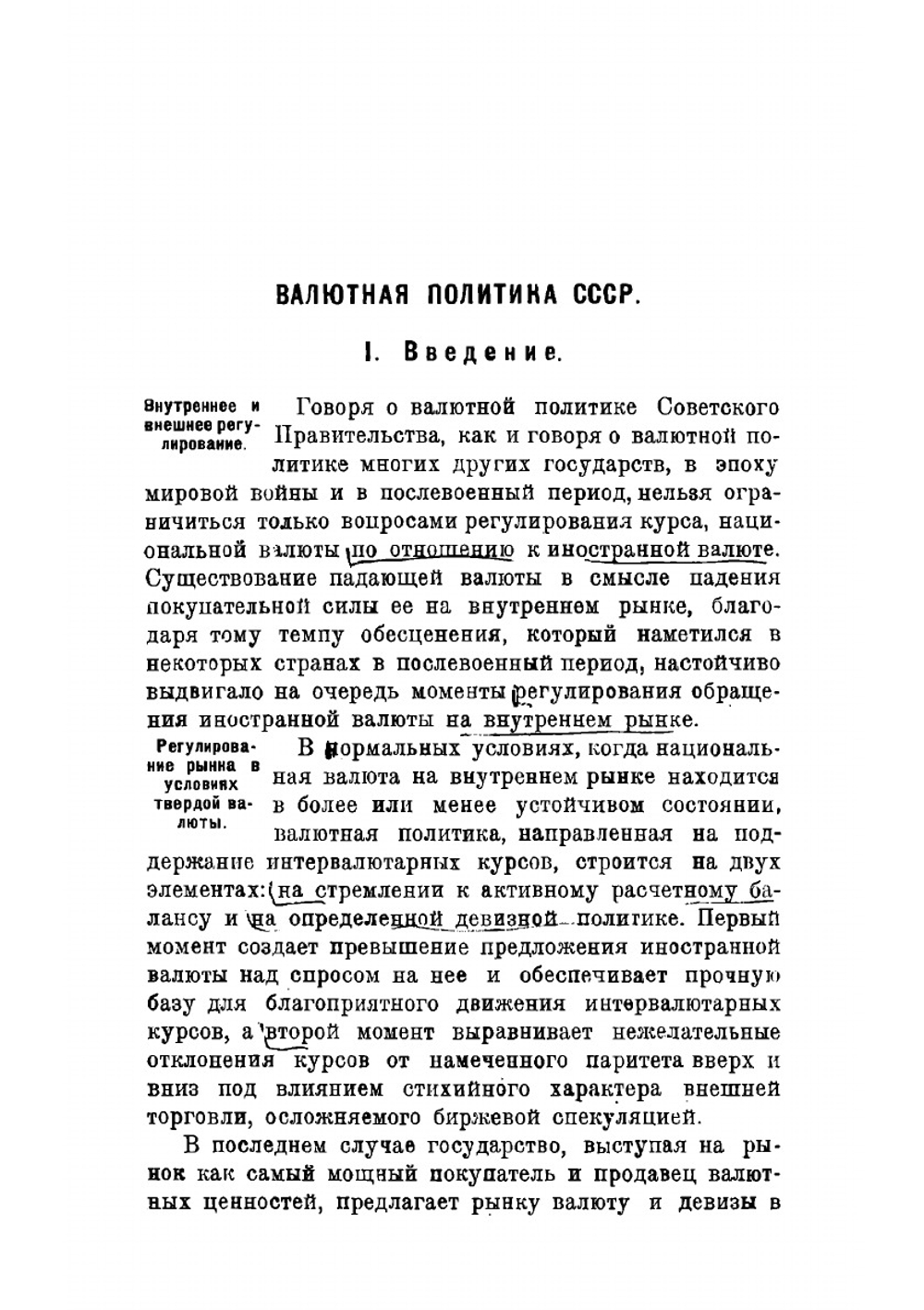 Валютная политика СССР | Лоевецкий Давид Абрамович