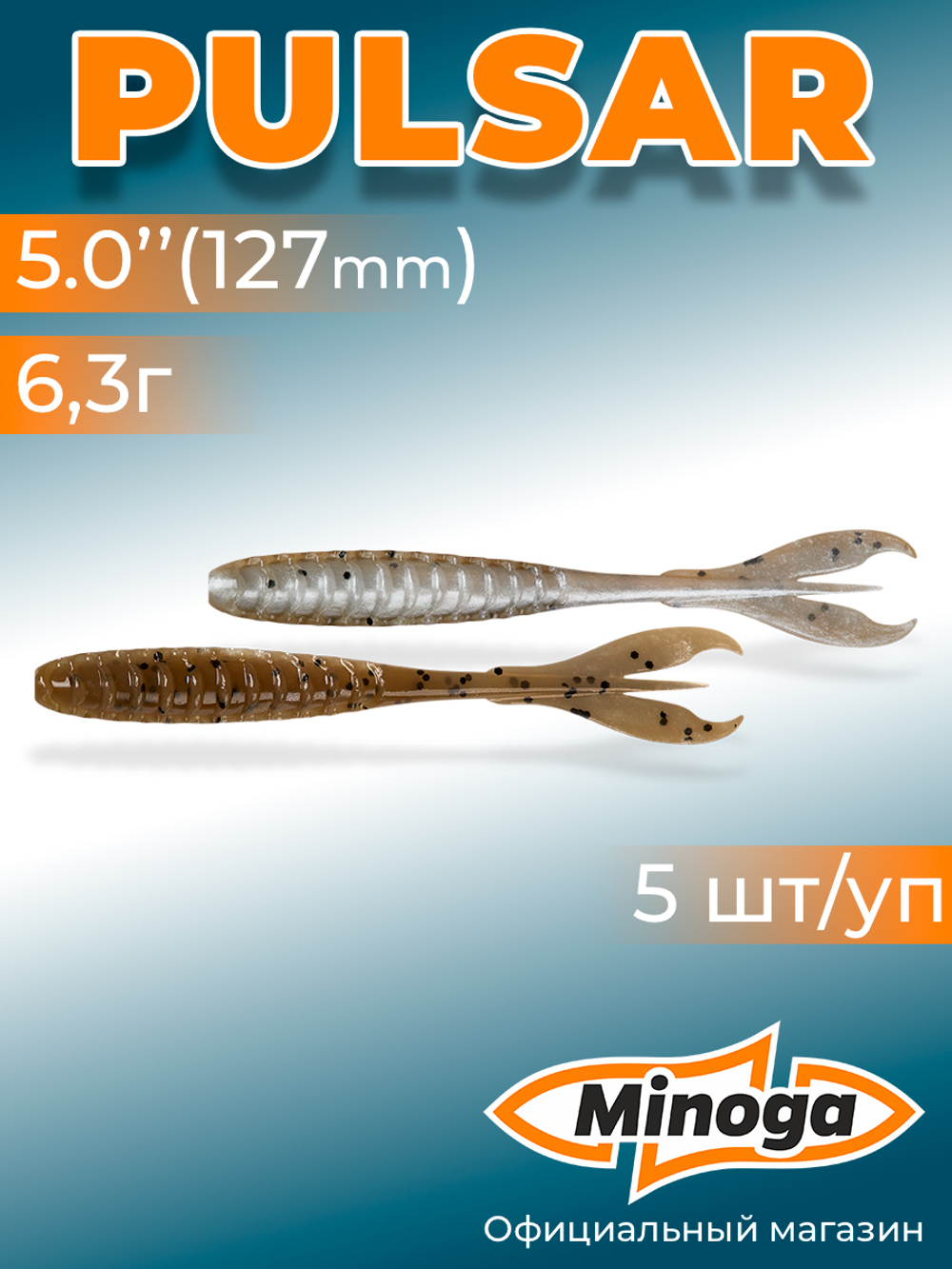 Силиконовая приманка PULSAR 5,0"(5шт) 127мм, цвет 110