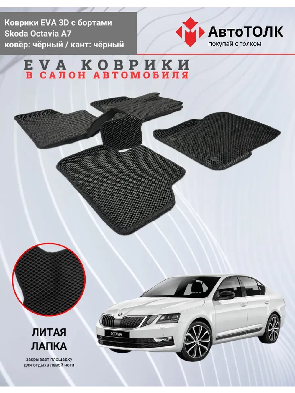 EVA коврики с бортами в салон автомобиля. Skoda Octavia A7.